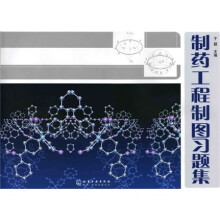 制药工程制图习题集