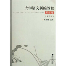 大学语文新编教程（写作卷）（第4版）