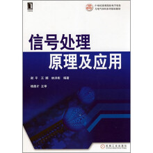 21世纪高等院校电子信息与电气学科系列规划教材：信号处理原理及应用