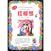 中小学生课外书屋:红楼梦(青少版)