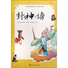 精选传世经典少年成长必读：封神榜