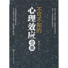 不可不知的心理效应全集