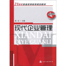 21世纪普通高等教育规划教材：现代企业管理