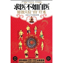 求医不如自医：特效穴位“自疗术”（附光盘）