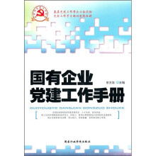 国有企业党建工作手册
