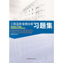 工程造价案例分析习题集