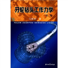 牙轮钻头工作力学（第2版）