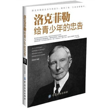 洛克菲勒给青少年的忠告