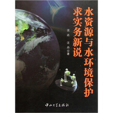 水资源与水环境保护求实务新说