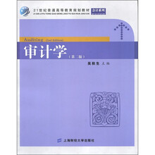 21世纪普通高等教育规划教材·会计系列：“审计学（第2版）