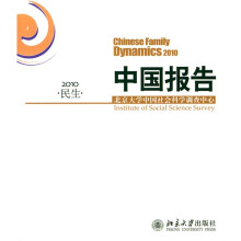 中国报告:2010民生