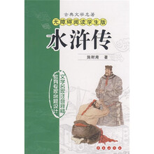 古典文学名著：水浒传（无障碍阅读学生版）