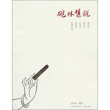 砚林集说