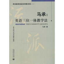 中国当代著名教学流派·马承:英语三位一体教学法