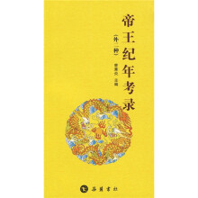 帝王纪年考录(外2种)