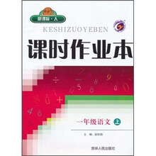 课时作业本：1年级语文（上）（新课标·人）