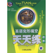 天天练系列：英语完型填空天天练（高2）