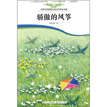 中国当代获奖儿童文学作家书系：骄傲的风筝