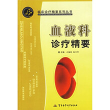 血液科诊疗精要