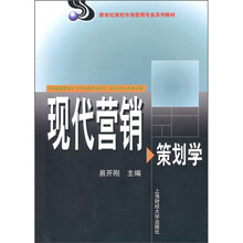 新世纪高校市场营销专业教材：现代营销策划学