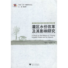 灌区水价改革及其影响研究