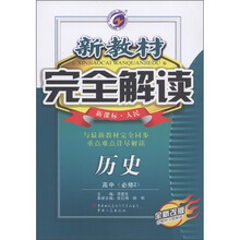 新教材完全解读：历史（高中·必修2）（新课标·人民）（全新改版）