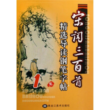 宋词三百首精选导读钢笔字帖（1）