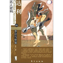 达利的梦幻与怪诞