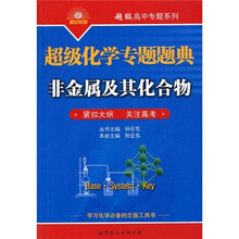 盛世教育·超级高中专题系列·超级化学专题题典：非金属及其化合物