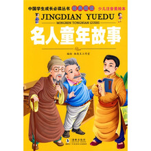 中国学生成长必读丛书经典阅读：名人童年故事（少儿注音美绘本）