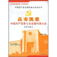 高奏凯歌：中国共产党第七次全国代表大会