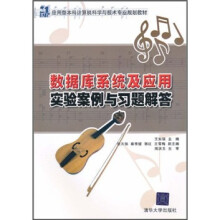 21世纪应用型本科计算机科学与技术专业规划教材:数据库系统及应用实验案例与习题解答