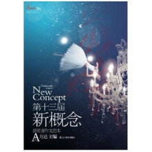 盛开：第十三届新概念获奖者作文范本A卷（再版）