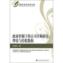 政府控制下的公司并购研究：理论与经验数据
