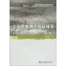 企业声誉测评指标体系