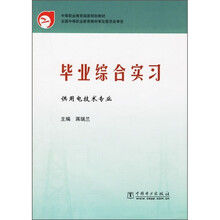 中等职业教育国家规划教材:毕业综合实习