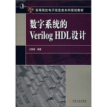 21世纪高等院校电子信息类本科规划教材：数字系统的Verilog HDL设计