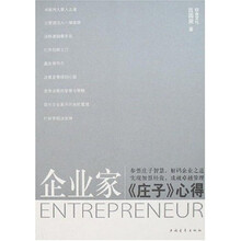 企业家：庄子心得