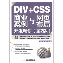 DIV+CSS商业案例与网页布局开发精讲（第2版）（附光盘1张）