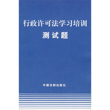 行政许可法学习培训测试题