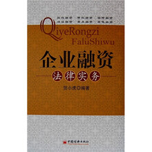 企业融资法律实务