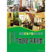 家居百变户型设计系列:个性跃层·完美别墅