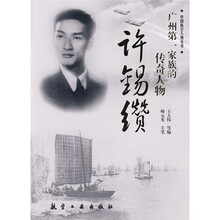 广州第一家族的传奇人物许锡缵