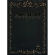 精编外国钢琴曲集(第2册)(教学版)(附光盘1张)