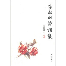 李叔同诗词集