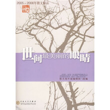 世间最美丽的眼睛（2005-2006年散文精品）