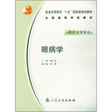 普通高等教育“十五”国家级规划教材·全国高等学校教材:眼病学(供眼视光学专业用)