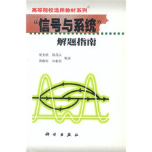 高等院校选用教材系列:信号与系统解题指南
