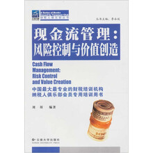 现金流管理:风险控制与价值创造