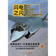 闪电之闪：终极战机F-35发展全程实录